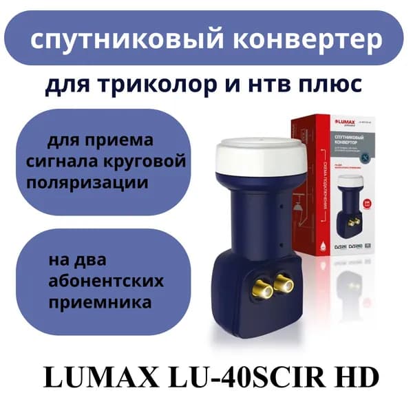 Спутниковый конвертер Lumax LU-40TCIR HD для Триколор и НТВ-Плюс (на 2 выхода, круговая поляризация)