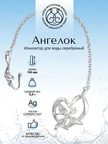 Ионизатор воды серебряный Мстерский ювелир "№ 2 Ангелок" 925 пробы