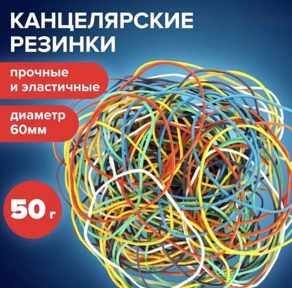 Резинки канцелярские