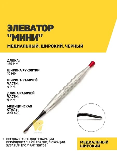 Элеватор "Мини" медиальный, широкий, Black