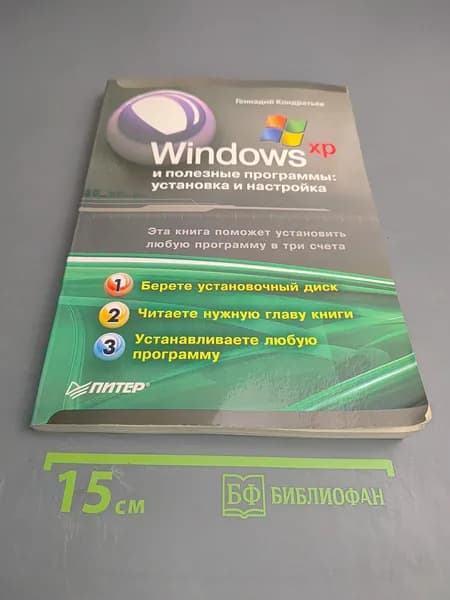 Windows XP и полезные программы: установка и настройка | Кондратьев Геннадий | Книга б/у