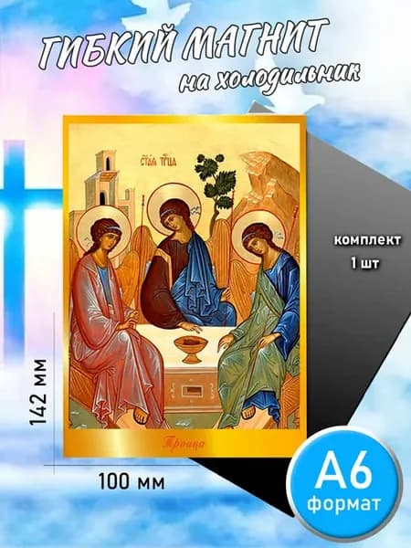 Магнит икона Троица формат А6