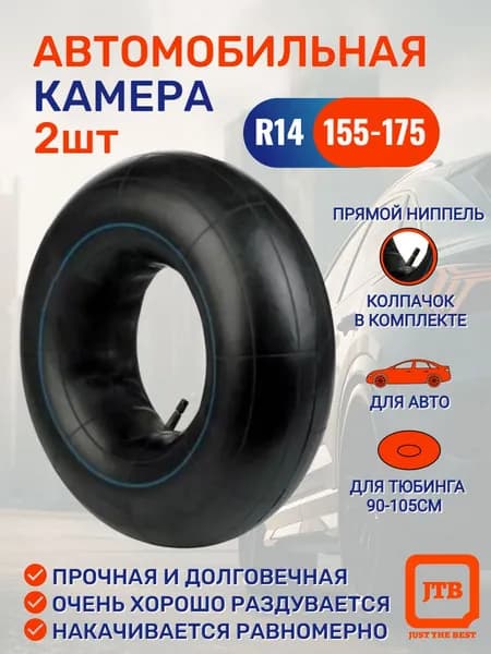 Камера автомобильная ( R14 ) 155-175 мм.