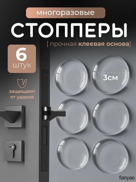 Самоклеящийся силиконовый стоппер для двери прозрачный, настенный ограничитель от ударов, набор 6 штук