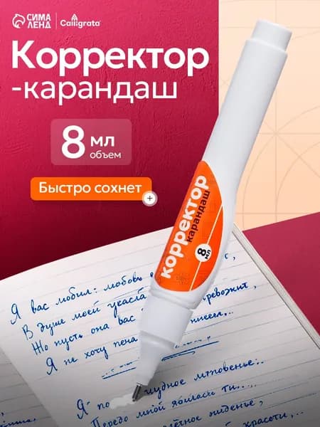 Корректор-карандаш 8 мл, с металлическим наконечником