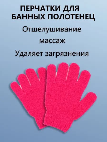 Перчатки для ванны, матовый материал, используются для растирания спины, грязевого растирания, массажа