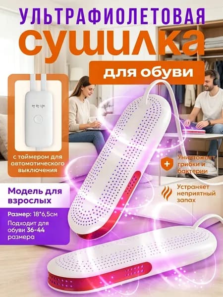 Сушилка для обуви