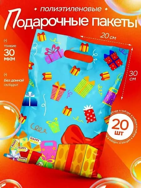 Пакет подарочный набор 20 шт 20*30 см "Праздник" Marsel Home, пакетики для сладостей на день рождения в детский сад и школу