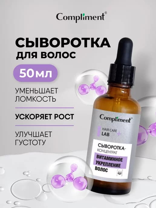 Сыворотка для волос от выпадения и для роста 50мл