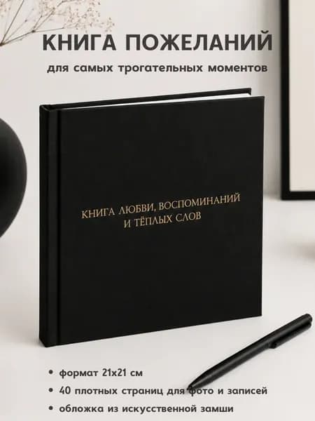 Книга пожеланий на свадьбу, день рождения