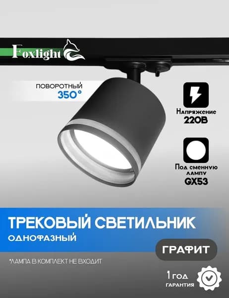 Трековый светильник Foxlight GLASS c поворотным креплением, под лампу GX53, серый, 65*82 мм / на однофазный шинопровод