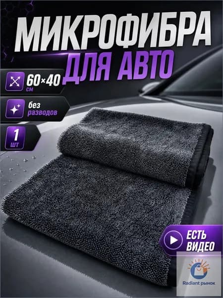Салфетка автомобильная, 1 шт.