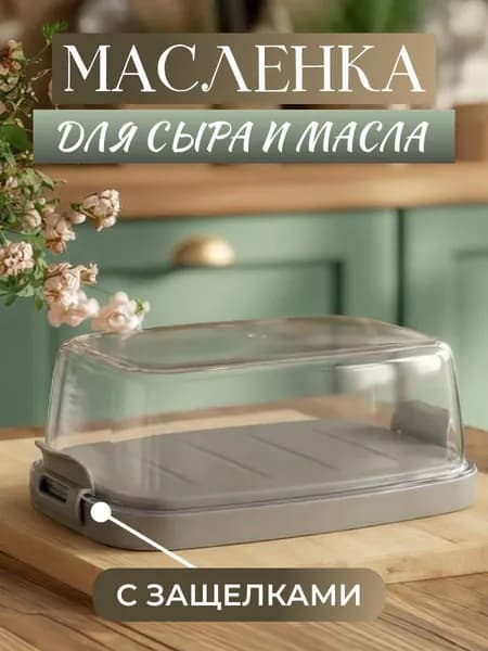Масленка для масла сыра