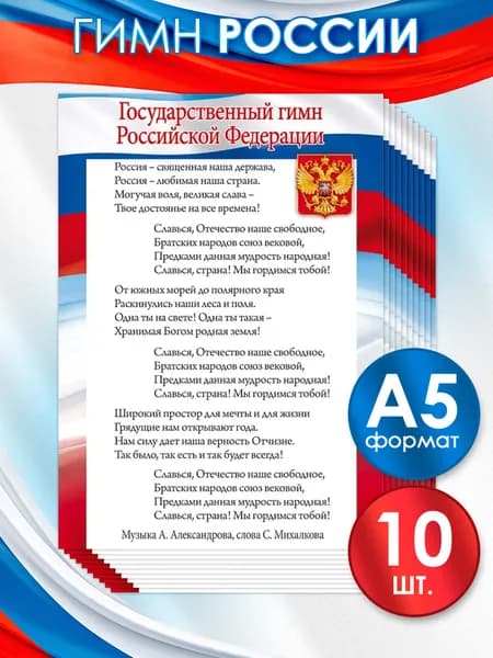 Плакат "Гимн Российской Федерации",формат А5, картон, 10 шт.
