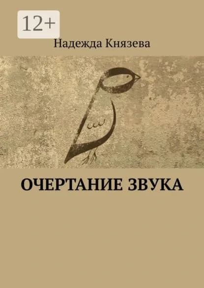 Очертание звука. Стихи | Князева Надежда | Электронная книга