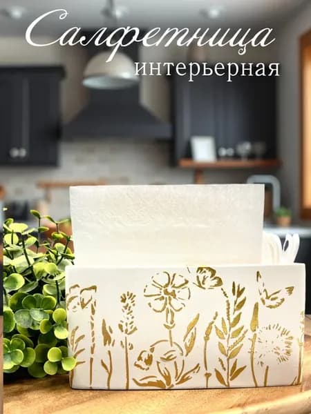 Салфетница белая интерьерная на стол