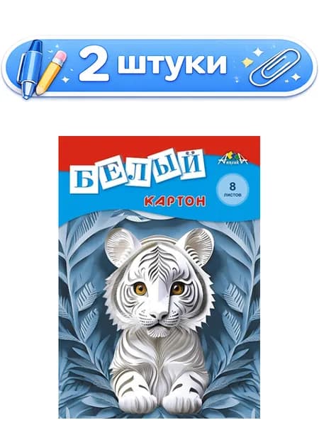 2уп. Картон белый 8 листов А4 Белый тигренок С0019-50