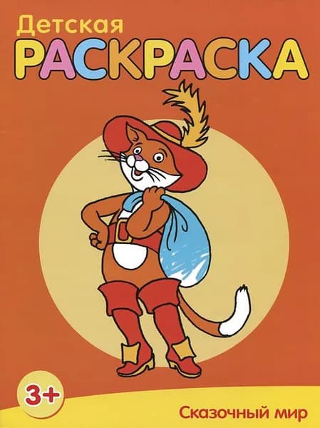 Сказочный мир. Раскраска