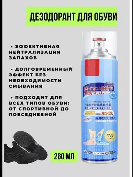 Дезодорант спрей для обуви от пота и запаха