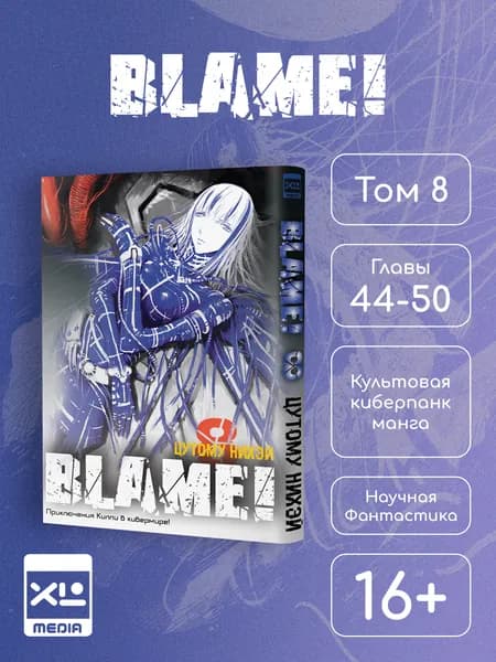 Blame! Том 8. Манга | Нихэй Цутому