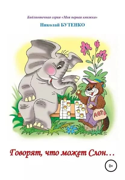 Говорят, что может слон. Чтение по слогам | Бутенко Николай Николаевич | Электронная книга