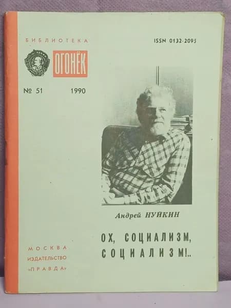 Ох , социализм ,социализм ! Библиотека ,, Огонек ."1990 год | Нуйкин Андрей Александрович