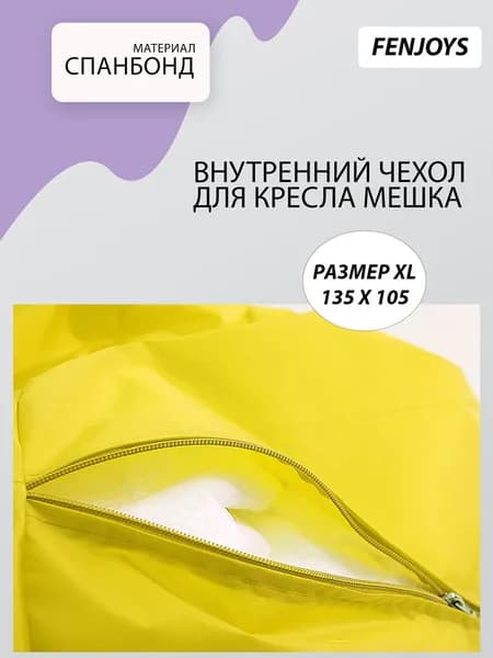 FENJOYS Чехол для бескаркасной мебели, Спанбонд, Размер XL,белый