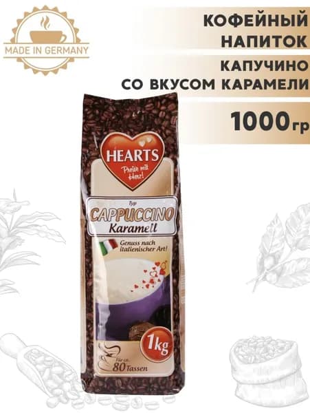 Кофейный напиток Hearts со вкусом кофе Cappuccino Karamell 1 кг, сухой растворимый, Германия Подарок