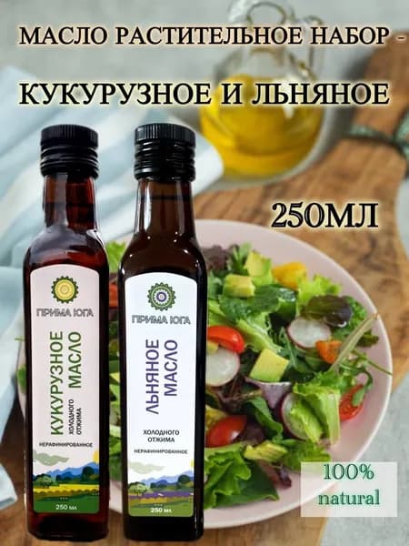 Кукурузное масло и Льняное масло холодного отжима набор 2шт по 250мл
