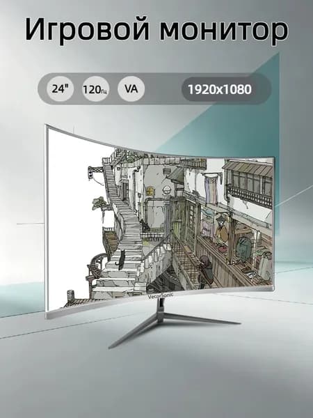VecorSonic 23.8" Монитор 120герц, FULL-HD (24cun 1k 120Hz QB-KX42), VA, 1920x1080 Full HD, 120 Гц, Изогнутый экран, белый