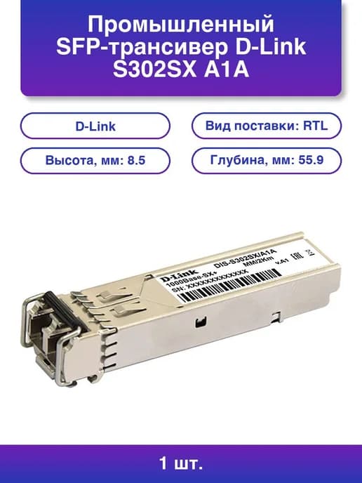 1шт. SFP-трансивер S302SX для многомодов 1000Base-SX