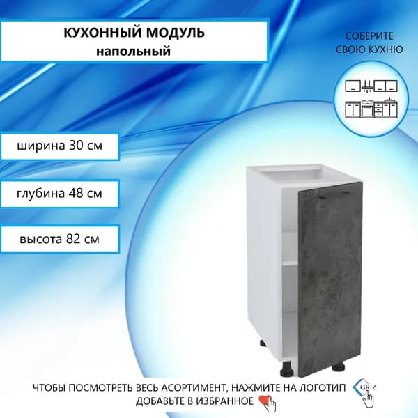 GRIZ Кухонный модуль напольный 30х48х82 см
