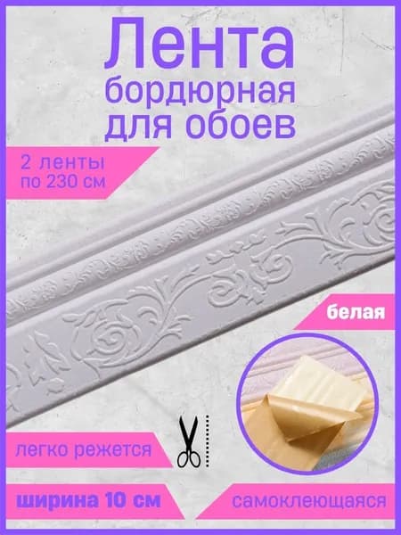 Бордюр для обоев Синтетические 2.3 м, 0.1 м