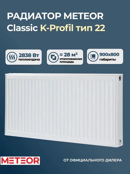 Стальной панельный радиатор Buderus (Meteor) Classic K-Profil 22 900 800 (крепления отдельно). Товар уцененный
