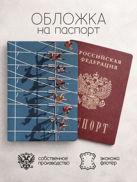 Обложка на паспорт Легкая атлетика соревнования