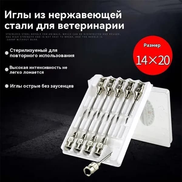Ветеринарные иглы из нержавеющей стали 14x20, стерилизуемые многоразовые для шприцев, устойчивые к поломке для КРС и свиней (10 шт.)