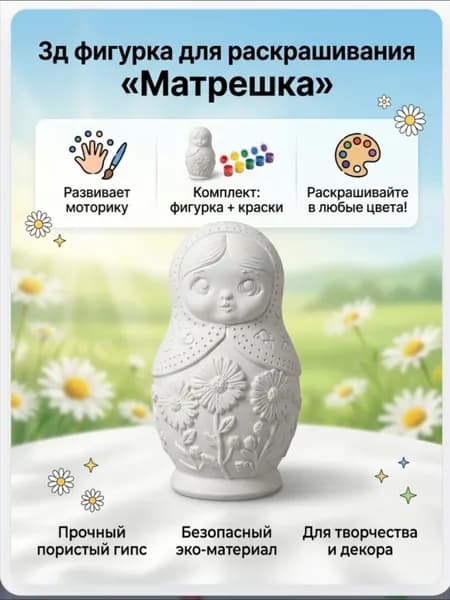 набор для раскрашивания матрешка