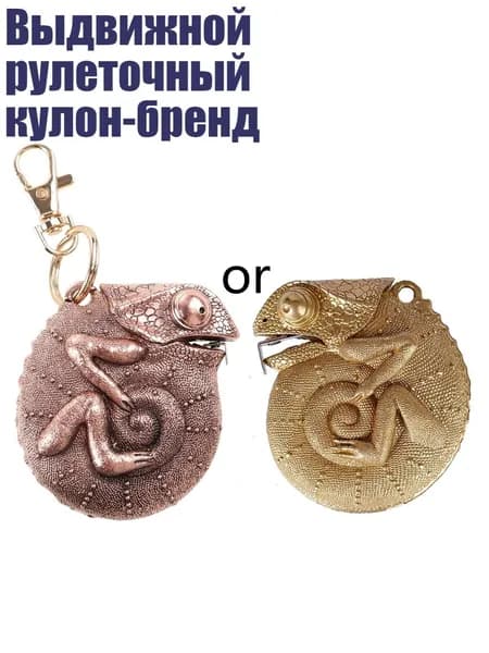 Выдвижной рулеточный кулон-бренд