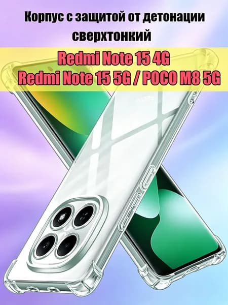 Чехол для Xiaomi Redmi Note 15 4G Xiaomi POCO M8 5G прозрачный, с защитой камеры / Сяоми Редми Нот 15 5G