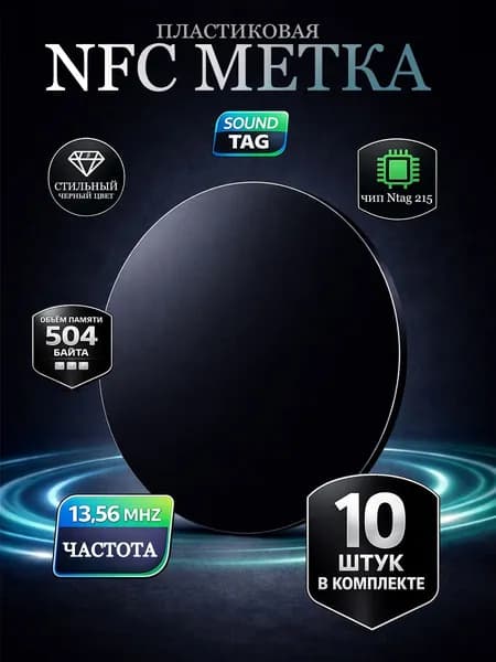 NFC метка ntag215 для умного дома, amiibo, перезаписываемая, для автоматизации, водостойкая, пластиковая, умная электронная визитка(10 штук), черная