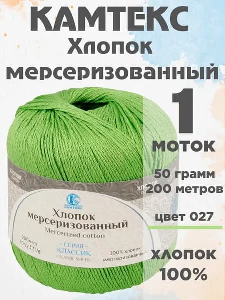 Пряжа Хлопок Мерсеризованный 1 моток цвет 027-незрелый лимон