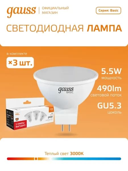 Лампочки GU5.3 5,5W 3000K теплый свет 3 шт