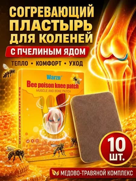 ПОБЕЖДАЕМ АРТРИТ ЗА 3 ДНЯ! Пластырь от артрита коленей, согревающий с пчелиным ядом. Мгновенно убирает боль в суставах, артроз, воспаление. Мощное тепловое средство быстрой помощи. 10 шт.