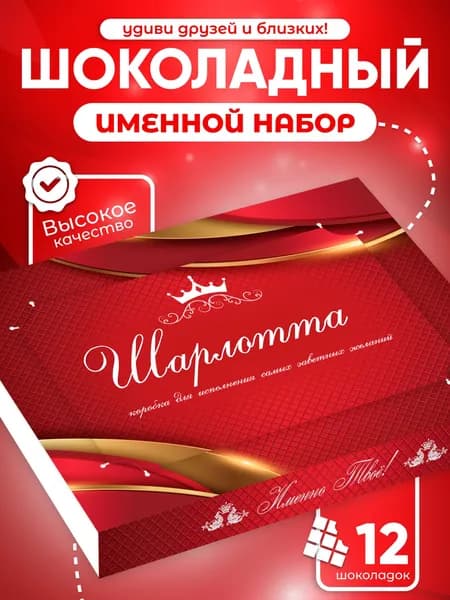 Шарлотта - Именной шоколадный набор