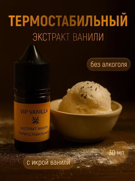 Экстракт ванили натуральный термостабильный
