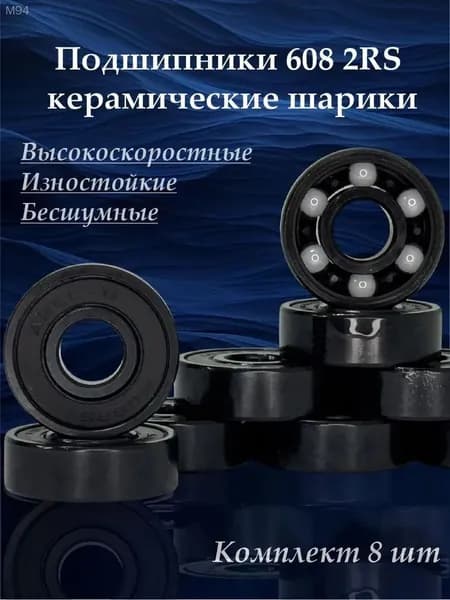 Подшипники 608 2RS ABEC 11 гибридные, керамические, размер 8х22х7 мм, для роликов, скейтборда, самоката, лыжероллеров, комплект 8 шт