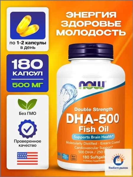 Качественный рыбий жир двойной концентрации, 500 мг DHA и 250 мг EPA, в количестве 180 мягких капсул, применяется взрослыми для поддержки сердца, сосудов, иммунитета, мозга и кожи.