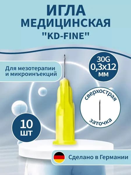 Иглы для мезотерапии инъекционные 30G (0,30 х 12 мм) KDM KD-Fine (КД Файн), Германия, 10 штук.