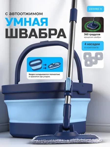 Умная швабра с отжимом и ведром для для мытья полов