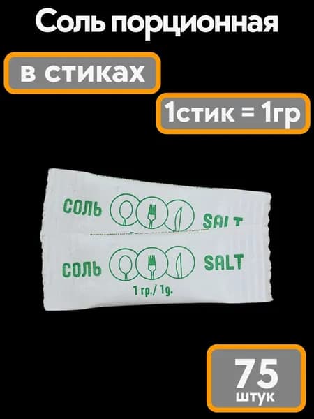 Соль мелкая экстра в индивидуальной упаковке 1г 75 шт